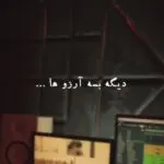 دانلود آهنگ دیگه بسه آرزوها دیر اومدی سفیده موهام “هوش مصنوعی” از هایده